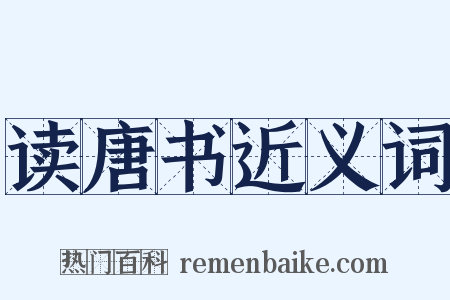 读唐书近义词是什么意思的图片